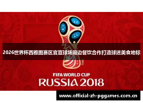 2026世界杯西雅图赛区官宣球场周边餐饮合作打造球迷美食地标