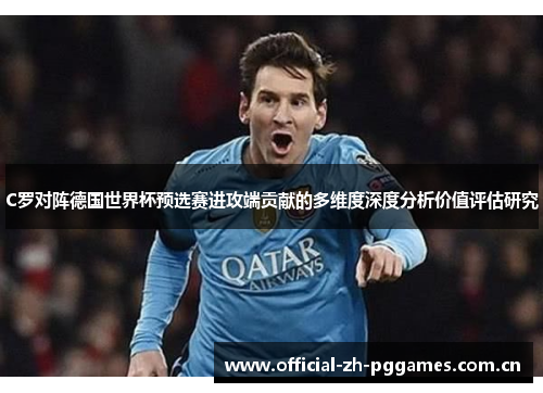 C罗对阵德国世界杯预选赛进攻端贡献的多维度深度分析价值评估研究