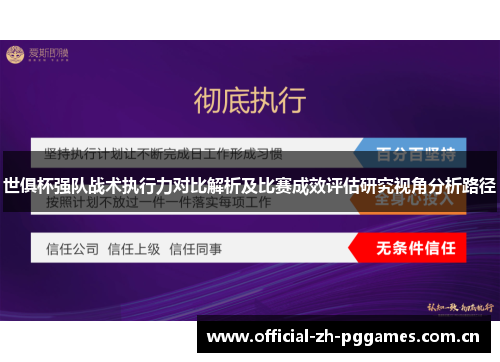 世俱杯强队战术执行力对比解析及比赛成效评估研究视角分析路径