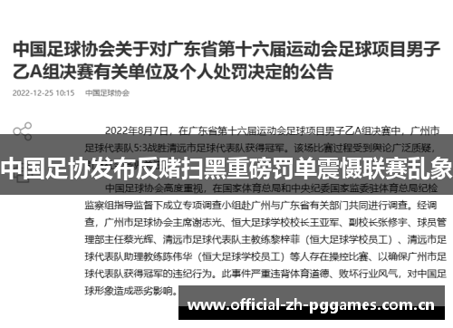 中国足协发布反赌扫黑重磅罚单震慑联赛乱象