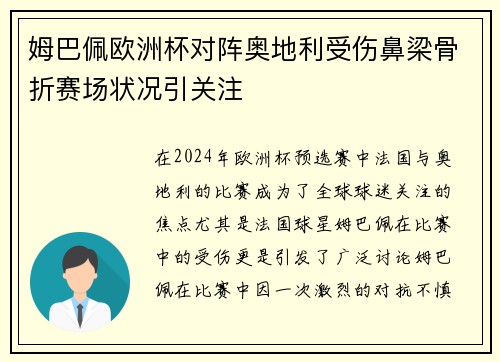 姆巴佩欧洲杯对阵奥地利受伤鼻梁骨折赛场状况引关注