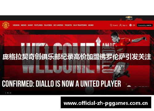 庞格拉契奇创俱乐部纪录高价加盟佛罗伦萨引发关注 庞格拉契奇创俱乐部纪录高价加盟佛罗伦萨引发关注