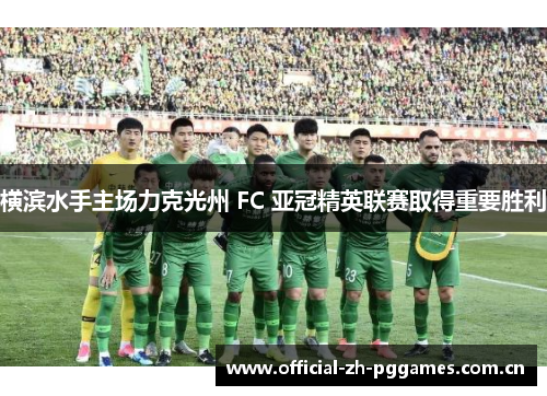横滨水手主场力克光州 FC 亚冠精英联赛取得重要胜利 横滨水手主场力克光州 FC 亚冠精英联赛取得重要胜利