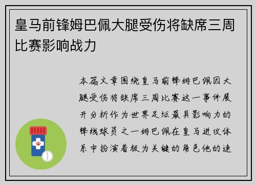 皇马前锋姆巴佩大腿受伤将缺席三周比赛影响战力 皇马前锋姆巴佩大腿受伤将缺席三周比赛影响战力