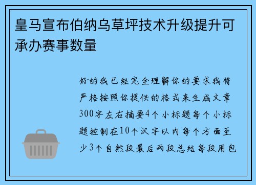 皇马宣布伯纳乌草坪技术升级提升可承办赛事数量