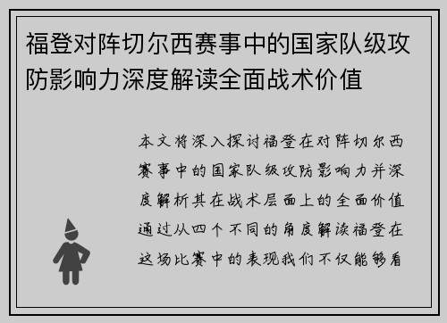 福登对阵切尔西赛事中的国家队级攻防影响力深度解读全面战术价值