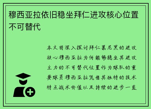 穆西亚拉依旧稳坐拜仁进攻核心位置不可替代 穆西亚拉依旧稳坐拜仁进攻核心位置不可替代