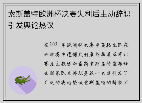 索斯盖特欧洲杯决赛失利后主动辞职引发舆论热议 索斯盖特欧洲杯决赛失利后主动辞职引发舆论热议