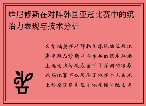 维尼修斯在对阵韩国亚冠比赛中的统治力表现与技术分析 维尼修斯在对阵韩国亚冠比赛中的统治力表现与技术分析