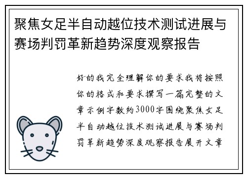 聚焦女足半自动越位技术测试进展与赛场判罚革新趋势深度观察报告 聚焦女足半自动越位技术测试进展与赛场判罚革新趋势深度观察报告