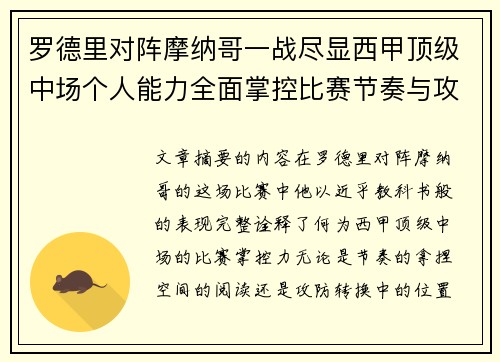罗德里对阵摩纳哥一战尽显西甲顶级中场个人能力全面掌控比赛节奏与攻防平衡