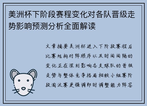美洲杯下阶段赛程变化对各队晋级走势影响预测分析全面解读