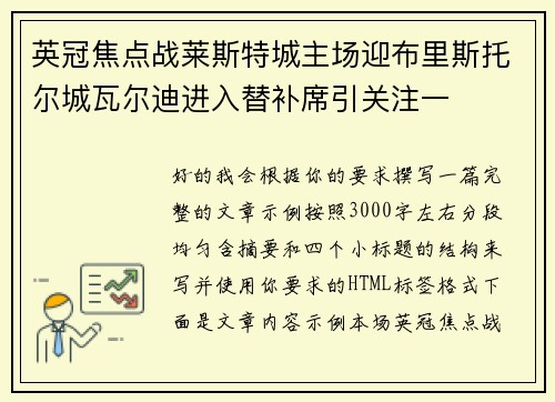 英冠焦点战莱斯特城主场迎布里斯托尔城瓦尔迪进入替补席引关注一 英冠焦点战莱斯特城主场迎布里斯托尔城瓦尔迪进入替补席引关注一