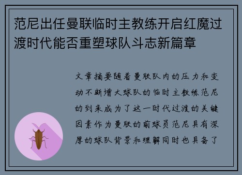 范尼出任曼联临时主教练开启红魔过渡时代能否重塑球队斗志新篇章