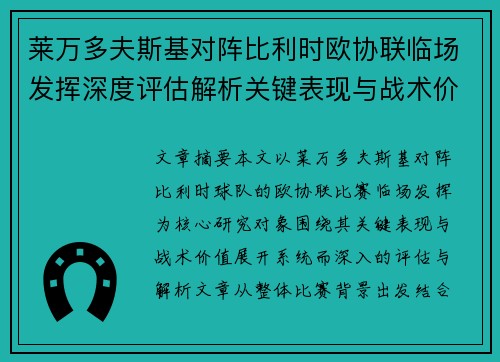 莱万多夫斯基对阵比利时欧协联临场发挥深度评估解析关键表现与战术价值