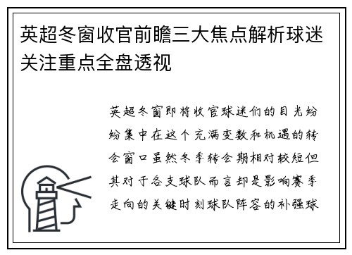 英超冬窗收官前瞻三大焦点解析球迷关注重点全盘透视