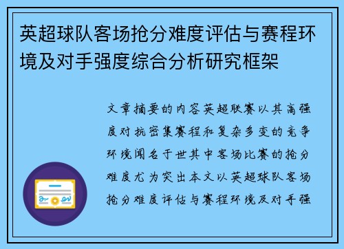 英超球队客场抢分难度评估与赛程环境及对手强度综合分析研究框架