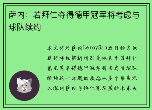 萨内：若拜仁夺得德甲冠军将考虑与球队续约