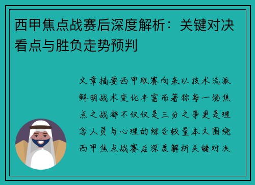 西甲焦点战赛后深度解析：关键对决看点与胜负走势预判