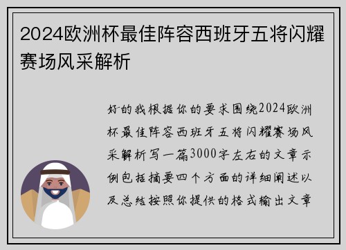 2024欧洲杯最佳阵容西班牙五将闪耀赛场风采解析