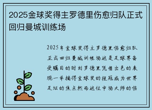 2025金球奖得主罗德里伤愈归队正式回归曼城训练场