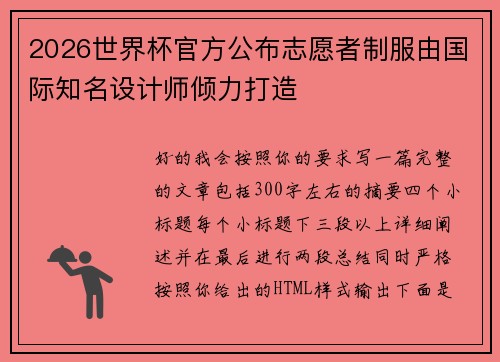 2026世界杯官方公布志愿者制服由国际知名设计师倾力打造