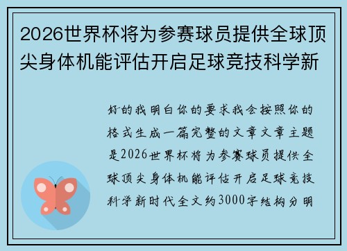 2026世界杯将为参赛球员提供全球顶尖身体机能评估开启足球竞技科学新时代