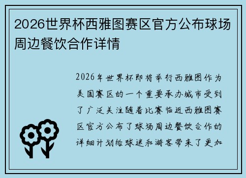 2026世界杯西雅图赛区官方公布球场周边餐饮合作详情