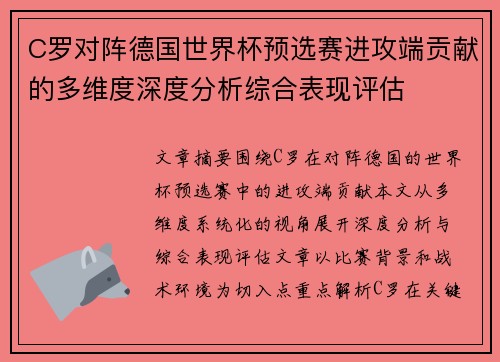 C罗对阵德国世界杯预选赛进攻端贡献的多维度深度分析综合表现评估
