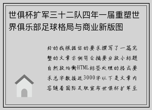 世俱杯扩军三十二队四年一届重塑世界俱乐部足球格局与商业新版图