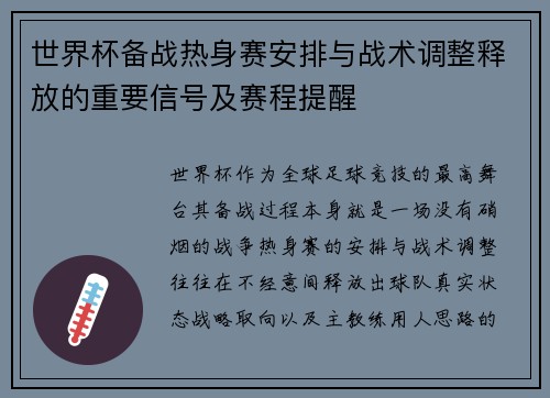 世界杯备战热身赛安排与战术调整释放的重要信号及赛程提醒