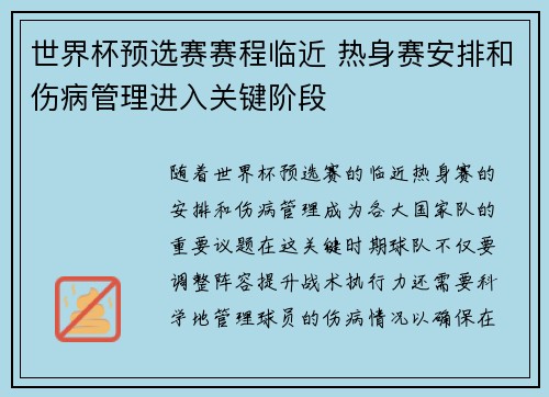 世界杯预选赛赛程临近 热身赛安排和伤病管理进入关键阶段