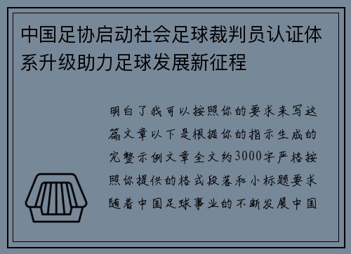 中国足协启动社会足球裁判员认证体系升级助力足球发展新征程