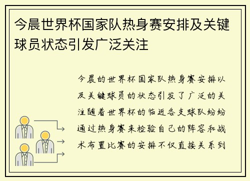 今晨世界杯国家队热身赛安排及关键球员状态引发广泛关注