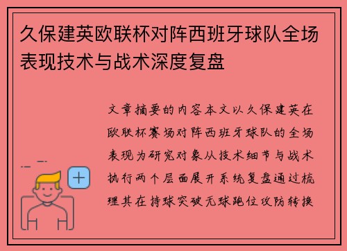 久保建英欧联杯对阵西班牙球队全场表现技术与战术深度复盘