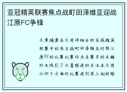 亚冠精英联赛焦点战町田泽维亚迎战江原FC争锋