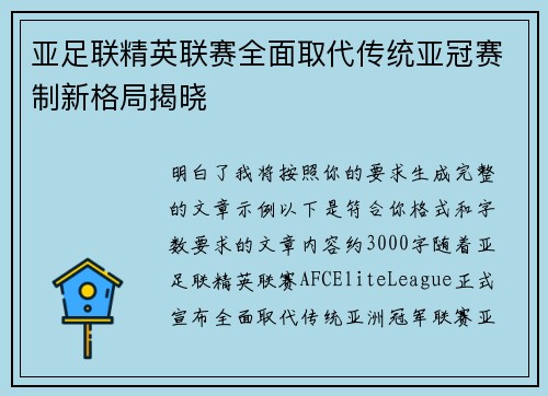 亚足联精英联赛全面取代传统亚冠赛制新格局揭晓