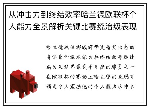 从冲击力到终结效率哈兰德欧联杯个人能力全景解析关键比赛统治级表现