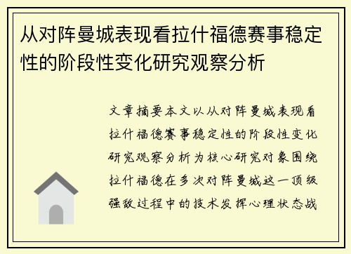 从对阵曼城表现看拉什福德赛事稳定性的阶段性变化研究观察分析