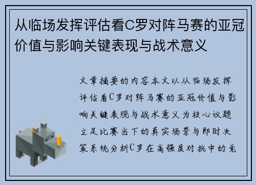 从临场发挥评估看C罗对阵马赛的亚冠价值与影响关键表现与战术意义