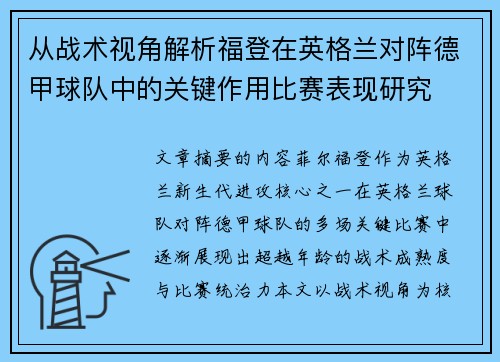 从战术视角解析福登在英格兰对阵德甲球队中的关键作用比赛表现研究