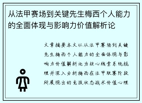 从法甲赛场到关键先生梅西个人能力的全面体现与影响力价值解析论