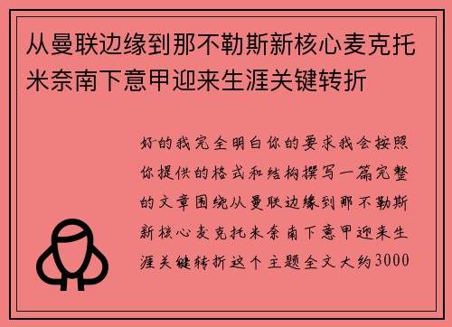 从曼联边缘到那不勒斯新核心麦克托米奈南下意甲迎来生涯关键转折