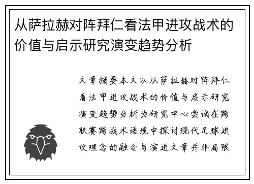 从萨拉赫对阵拜仁看法甲进攻战术的价值与启示研究演变趋势分析