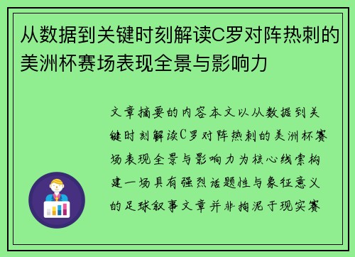 从数据到关键时刻解读C罗对阵热刺的美洲杯赛场表现全景与影响力