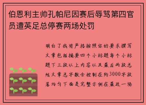 伯恩利主帅孔帕尼因赛后辱骂第四官员遭英足总停赛两场处罚