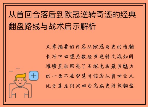 从首回合落后到欧冠逆转奇迹的经典翻盘路线与战术启示解析