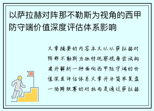 以萨拉赫对阵那不勒斯为视角的西甲防守端价值深度评估体系影响
