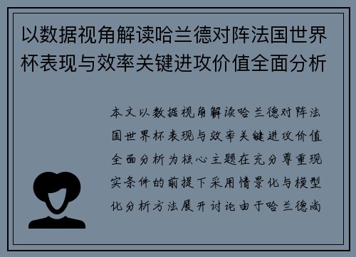 以数据视角解读哈兰德对阵法国世界杯表现与效率关键进攻价值全面分析