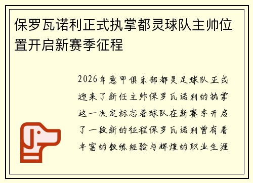保罗瓦诺利正式执掌都灵球队主帅位置开启新赛季征程